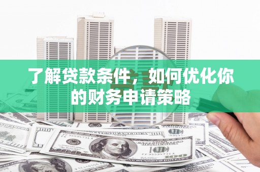 翁牛特旗了解贷款条件，如何优化你的财务申请策略
