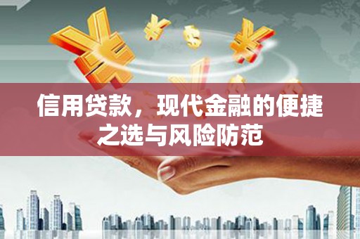 翁牛特旗信用贷款，现代金融的便捷之选与风险防范