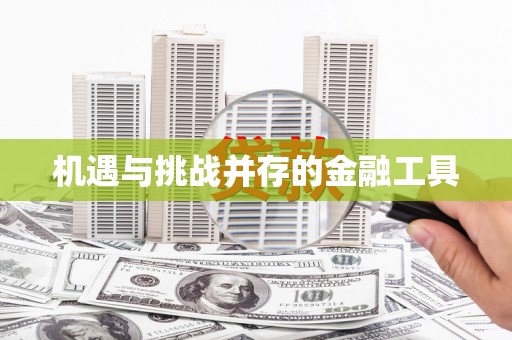 翁牛特旗机遇与挑战并存的金融工具
