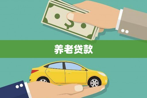 翁牛特旗养老贷款