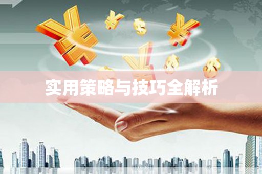 翁牛特旗实用策略与技巧全解析