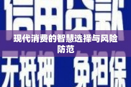 翁牛特旗现代消费的智慧选择与风险防范