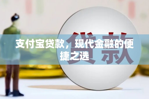 翁牛特旗支付宝贷款，现代金融的便捷之选