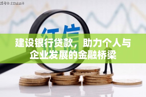 翁牛特旗建设银行贷款，助力个人与企业发展的金融桥梁