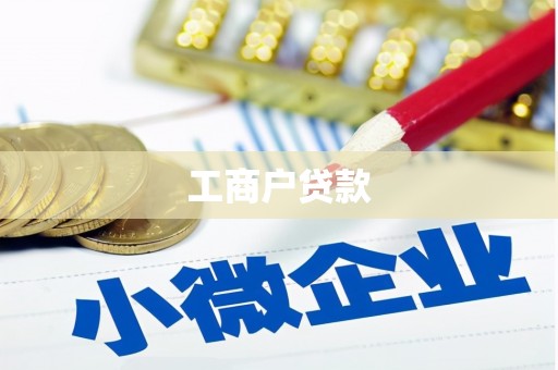 翁牛特旗工商户贷款