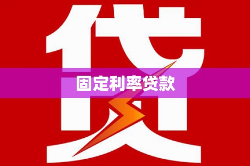 翁牛特旗固定利率贷款