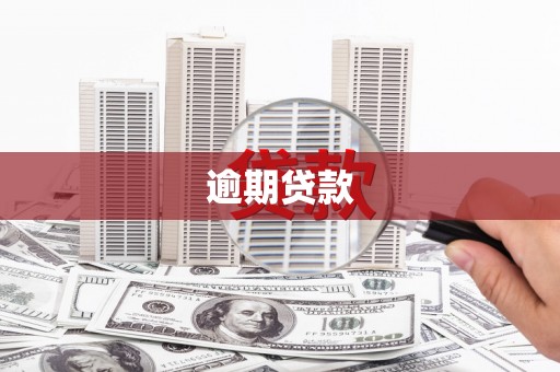 翁牛特旗逾期贷款