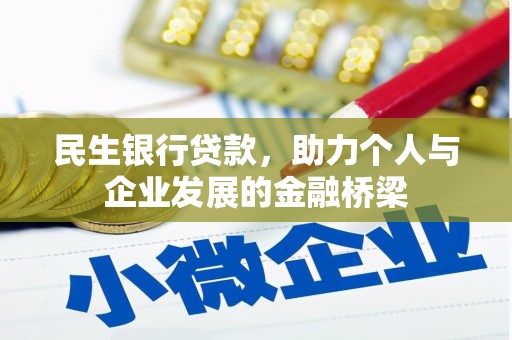 翁牛特旗民生银行贷款，助力个人与企业发展的金融桥梁