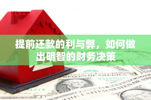 翁牛特旗提前还款的利与弊，如何做出明智的财务决策