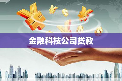 翁牛特旗金融科技公司贷款