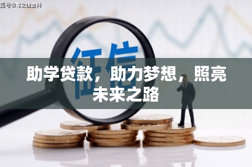 翁牛特旗助学贷款，助力梦想，照亮未来之路