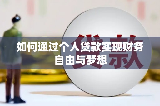 翁牛特旗如何通过个人贷款实现财务自由与梦想