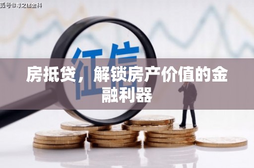 翁牛特旗房抵贷，解锁房产价值的金融利器