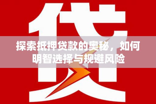 翁牛特旗探索抵押贷款的奥秘，如何明智选择与规避风险