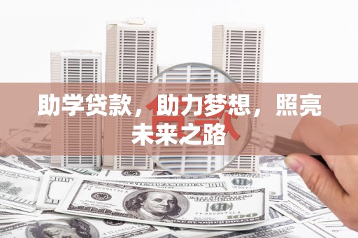 翁牛特旗助学贷款，助力梦想，照亮未来之路