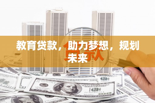 翁牛特旗教育贷款，助力梦想，规划未来