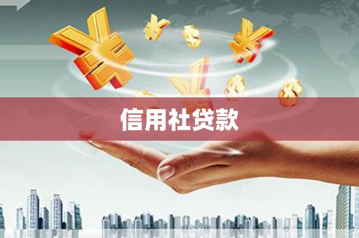 翁牛特旗信用社贷款