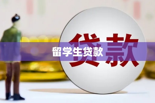 翁牛特旗留学生贷款