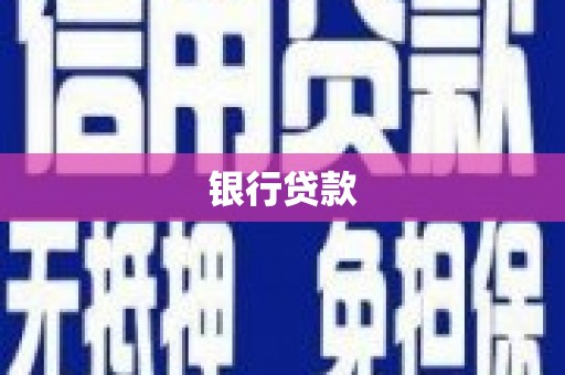 翁牛特旗银行贷款
