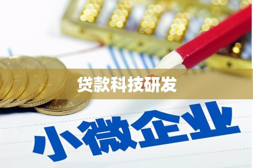 翁牛特旗贷款科技研发