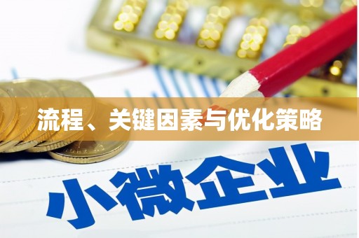 翁牛特旗流程、关键因素与优化策略