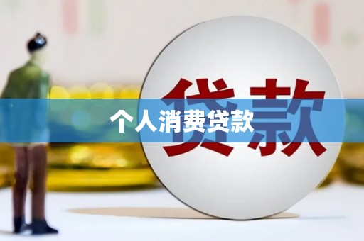 翁牛特旗个人消费贷款