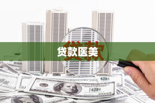 翁牛特旗贷款医美