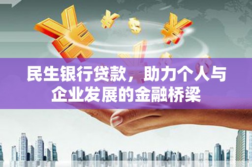 翁牛特旗民生银行贷款，助力个人与企业发展的金融桥梁