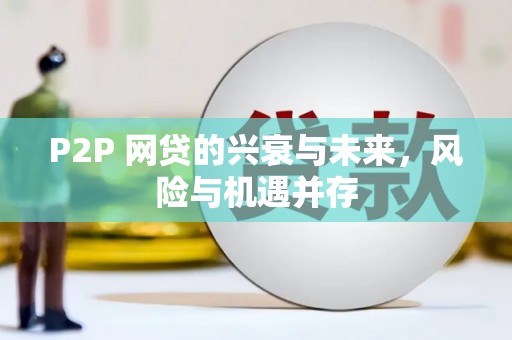 翁牛特旗P2P 网贷的兴衰与未来，风险与机遇并存