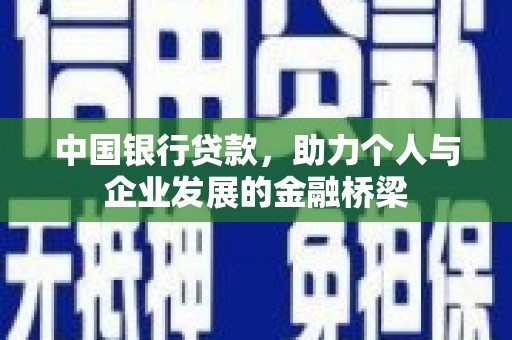 翁牛特旗中国银行贷款，助力个人与企业发展的金融桥梁