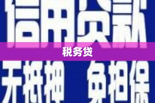 翁牛特旗税务贷
