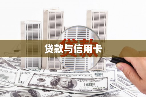 翁牛特旗贷款与信用卡