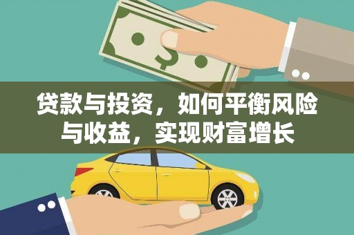 翁牛特旗贷款与投资，如何平衡风险与收益，实现财富增长
