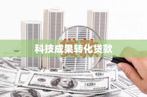 翁牛特旗科技成果转化贷款