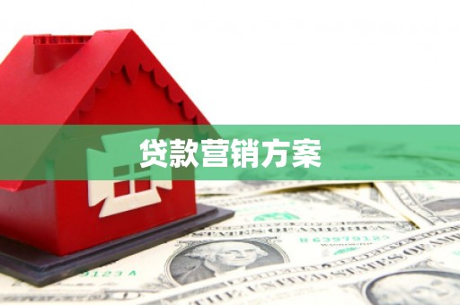 翁牛特旗贷款营销方案