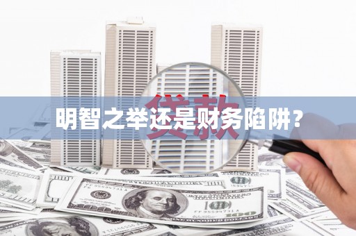 翁牛特旗明智之举还是财务陷阱？
