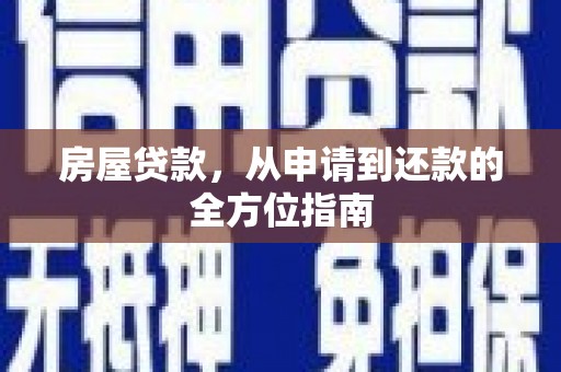 翁牛特旗房屋贷款，从申请到还款的全方位指南