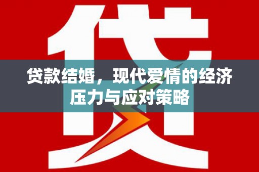 翁牛特旗贷款结婚，现代爱情的经济压力与应对策略