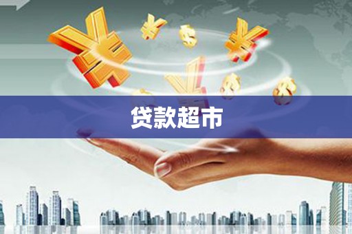 翁牛特旗贷款超市