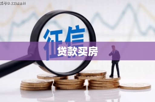 翁牛特旗贷款买房