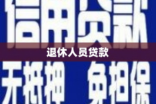翁牛特旗退休人员贷款