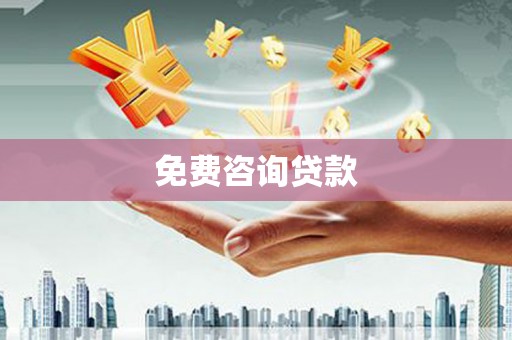 翁牛特旗免费咨询贷款