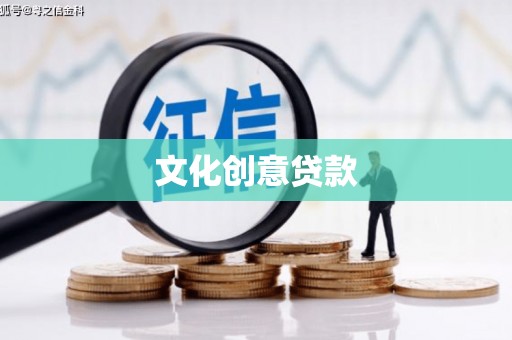 翁牛特旗文化创意贷款