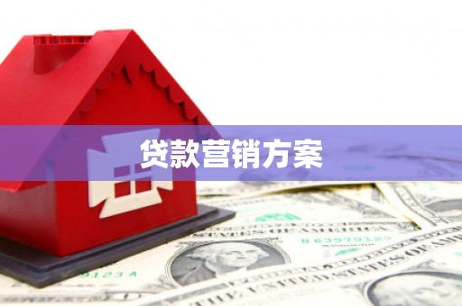 翁牛特旗贷款营销方案