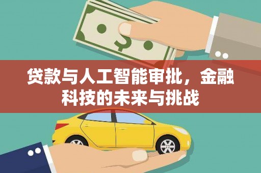 翁牛特旗贷款与人工智能审批，金融科技的未来与挑战