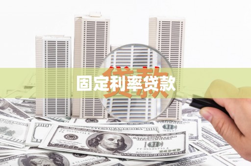 翁牛特旗固定利率贷款