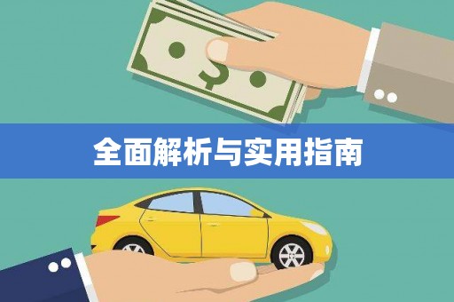 翁牛特旗全面解析与实用指南