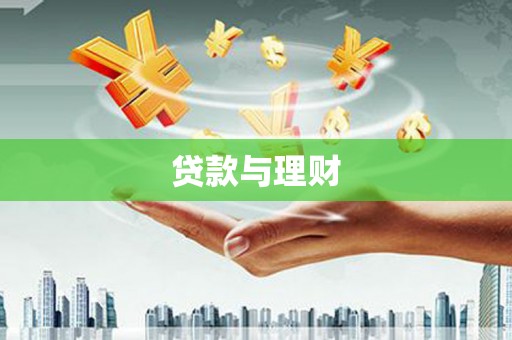 翁牛特旗贷款与理财