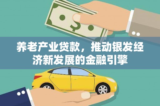 翁牛特旗养老产业贷款，推动银发经济新发展的金融引擎