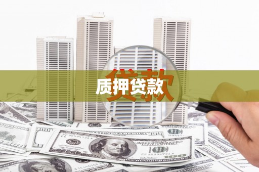 翁牛特旗质押贷款